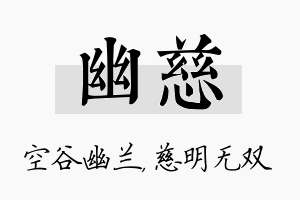 幽慈名字的寓意及含义