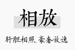 相放名字的寓意及含义