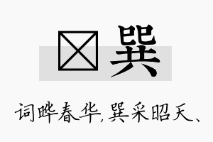 晔巽名字的寓意及含义