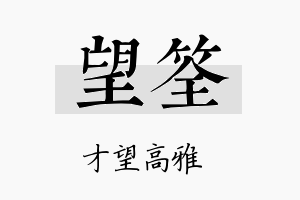 望筌名字的寓意及含义