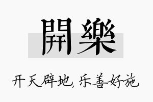 开乐名字的寓意及含义