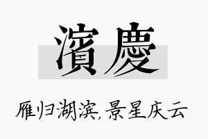 滨庆名字的寓意及含义