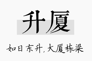 升厦名字的寓意及含义