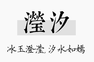 滢汐名字的寓意及含义