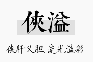 侠溢名字的寓意及含义