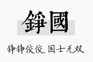 铮国名字的寓意及含义