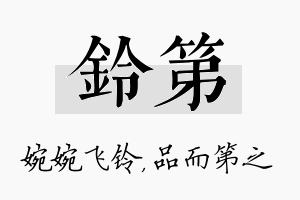 铃第名字的寓意及含义