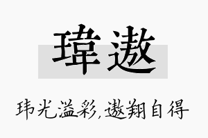 玮遨名字的寓意及含义