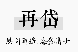 再岱名字的寓意及含义