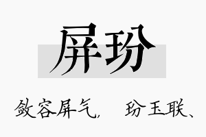 屏玢名字的寓意及含义