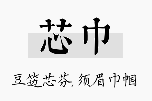 芯巾名字的寓意及含义