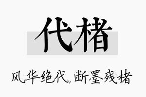 代楮名字的寓意及含义