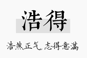 浩得名字的寓意及含义