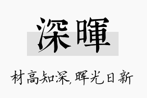 深晖名字的寓意及含义