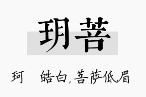 玥菩名字的寓意及含义