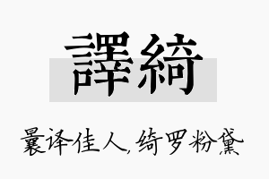 译绮名字的寓意及含义