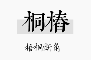 桐桩名字的寓意及含义