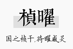 桢曜名字的寓意及含义