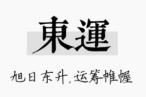 东运名字的寓意及含义