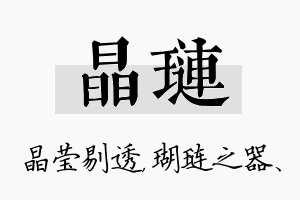 晶琏名字的寓意及含义