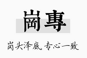 岗专名字的寓意及含义