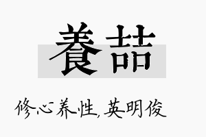 养喆名字的寓意及含义