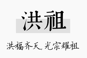 洪祖名字的寓意及含义