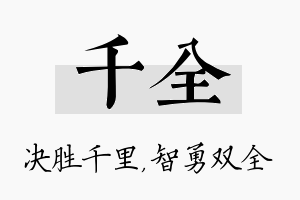 千全名字的寓意及含义