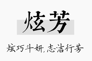 炫芳名字的寓意及含义