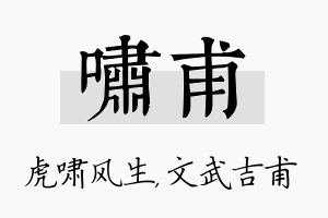 啸甫名字的寓意及含义