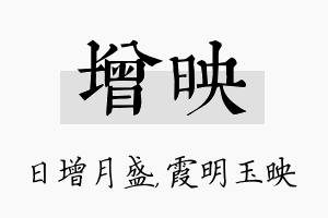 增映名字的寓意及含义