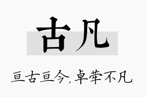 古凡名字的寓意及含义