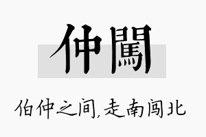 仲闯名字的寓意及含义