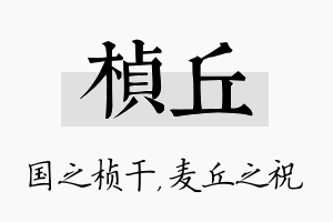 桢丘名字的寓意及含义