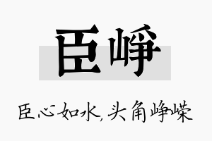 臣峥名字的寓意及含义