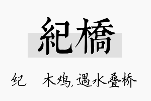 纪桥名字的寓意及含义