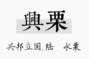 兴栗名字的寓意及含义