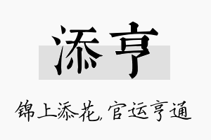 添亨名字的寓意及含义