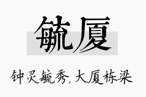 毓厦名字的寓意及含义