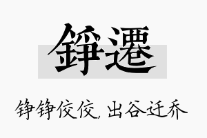 铮迁名字的寓意及含义