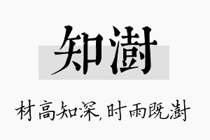 知澍名字的寓意及含义