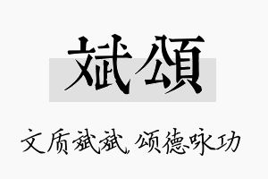 斌颂名字的寓意及含义