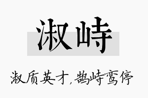 淑峙名字的寓意及含义