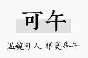 可午名字的寓意及含义