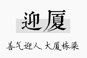 迎厦名字的寓意及含义