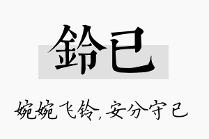 铃已名字的寓意及含义