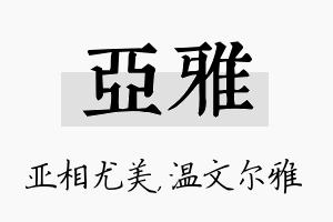 亚雅名字的寓意及含义