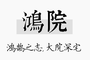 鸿院名字的寓意及含义