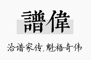 谱伟名字的寓意及含义