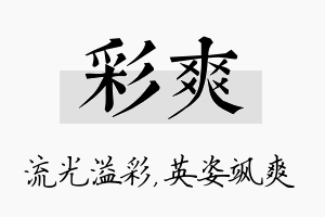 彩爽名字的寓意及含义